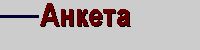 Anketa